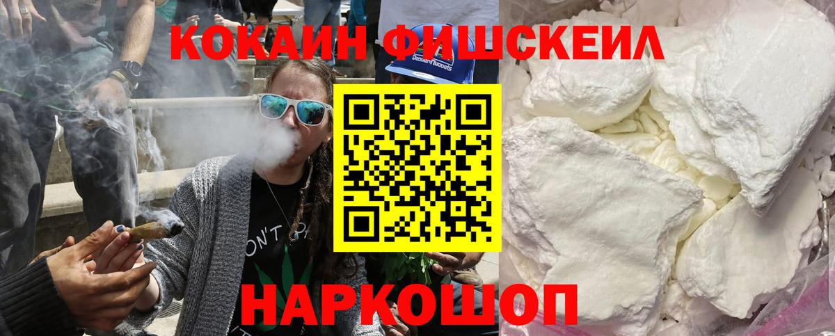 КОКАИН Fish Scale Солнечногорск