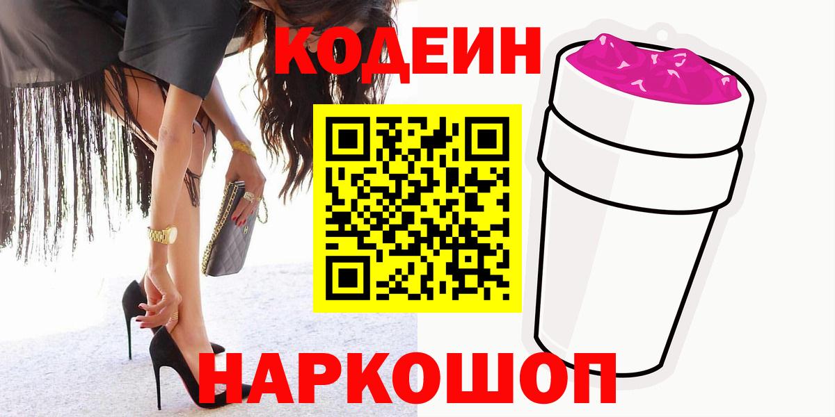 Кодеин Purple Drank  Вход с VPN  Солнечногорск  Codein Purple Drank 